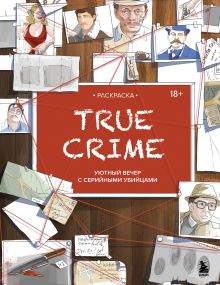 Обложка Раскраска. TRUE CRIME. Уютный вечер с серийными убийцами