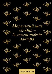 Обложка Маленький шаг сегодня - большая победа завтра! Ежедневник недатированный (А5, 72 л.) 