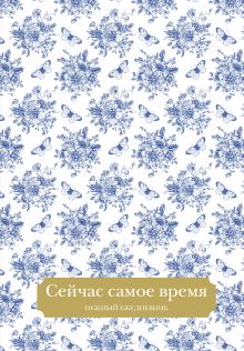 Обложка Сейчас самое время. Нежный ежедневник (А5, 72 л.) 