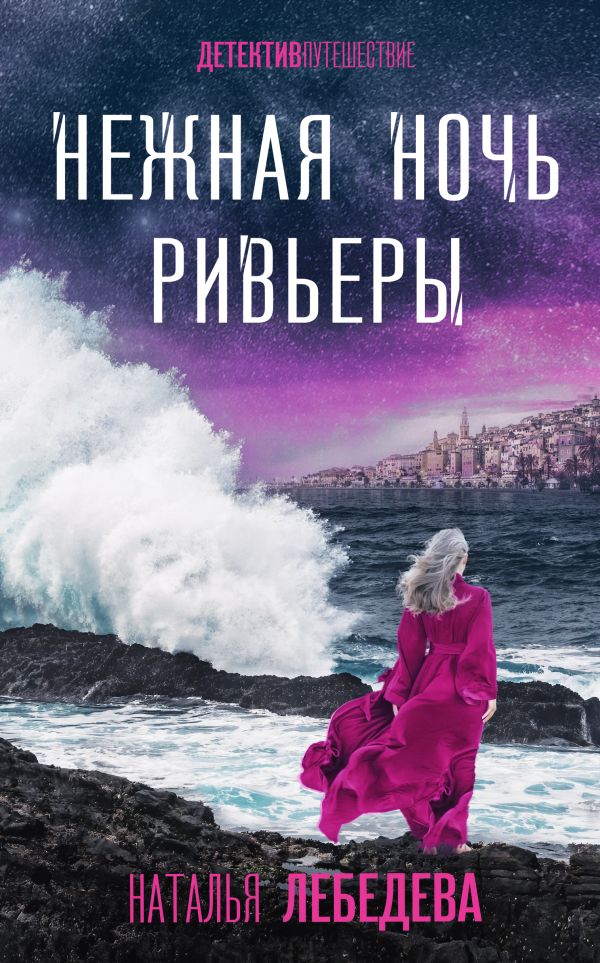 Книга Нежная ночь Ривьеры Наталья Лебедева - купить от 468 ₽, читать онлайн отзывы и рецензии | ISBN 978-5-04-202288-3 | Эксмо