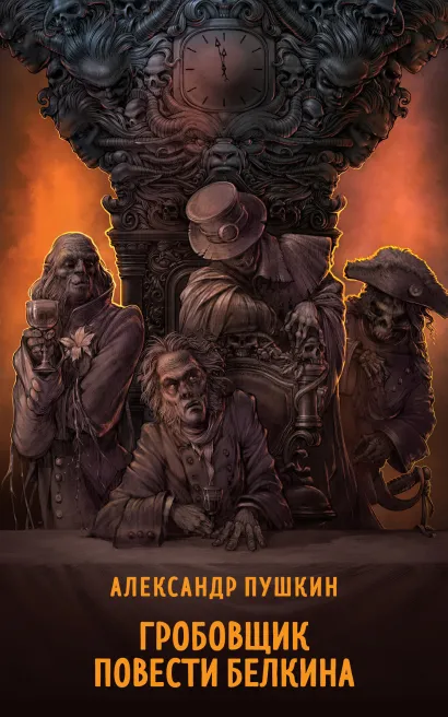 Обложка Гробовщик. Повести Белкина Александр Пушкин