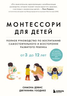 Монтессори для детей. От 3 до 12 лет. Полное руководство по воспитанию самостоятельного и всесторонне развитого ребенка