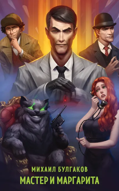 Обложка Мастер и Маргарита Михаил Булгаков