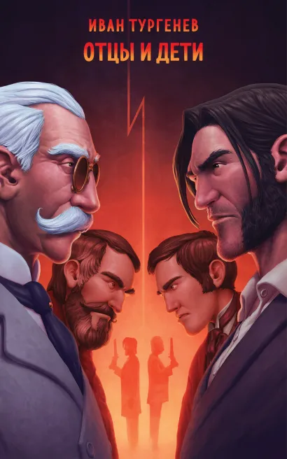Обложка Отцы и дети Иван Тургенев