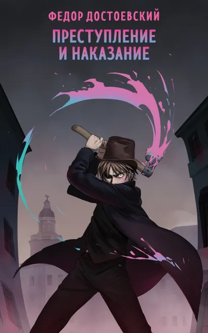 Обложка Преступление и наказание Федор Достоевский