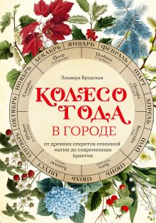 Колесо Года в городе: от древних секретов сезонной магии до современных практик