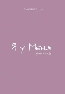 Ежедневник. Гармония. Я у меня умничка