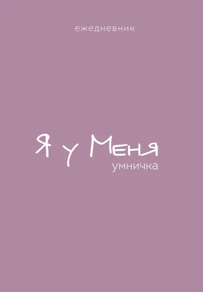 Обложка Ежедневник. Гармония. Я у меня умничка 