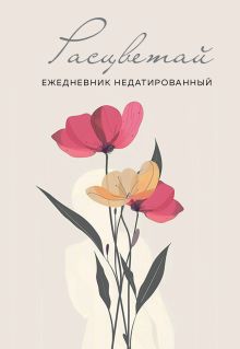 Обложка Расцветай. Ежедневник недатированный (бежевый, А5, 72 л.) 