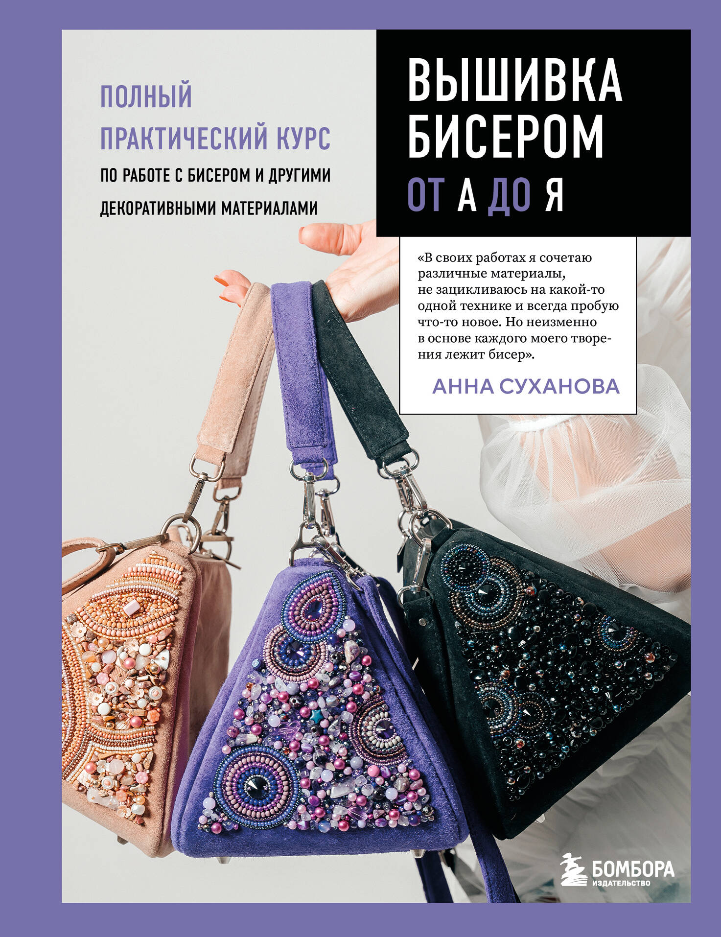  книга Вышивка бисером от А до Я. Полный практический курс по работе с бисером и другими декоративными материалами