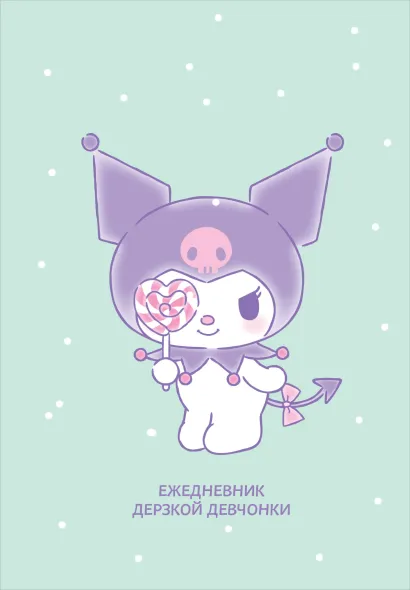 Обложка Куроми с конфетой. Ежедневник недатированный (А5, 72 л., контентный блок) 