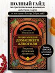 Энциклопедия домашнего алкоголя. От самогона до ликера