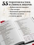Энциклопедия домашнего алкоголя. От самогона до ликера