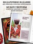 Энциклопедия домашнего алкоголя. От самогона до ликера