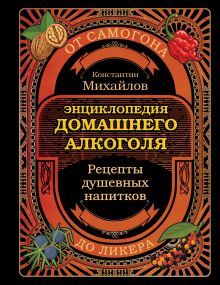 Энциклопедия домашнего алкоголя. От самогона до ликера
