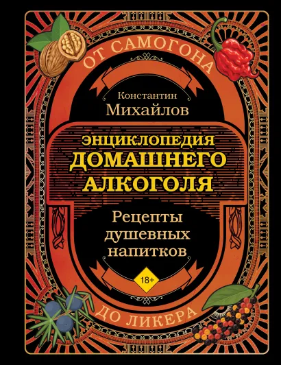 Обложка Энциклопедия домашнего алкоголя. От самогона до ликера Константин Михайлов