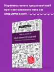 Язык взаимоотношений. Как научиться общаться с противоположным полом без конфликтов