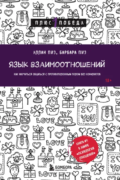 Обложка Язык взаимоотношений. Как научиться общаться с противоположным полом без конфликтов Аллан Пиз, Барбара Пиз