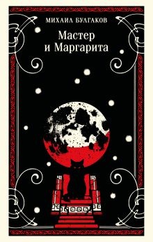 Обложка Мастер и Маргарита Михаил Булгаков