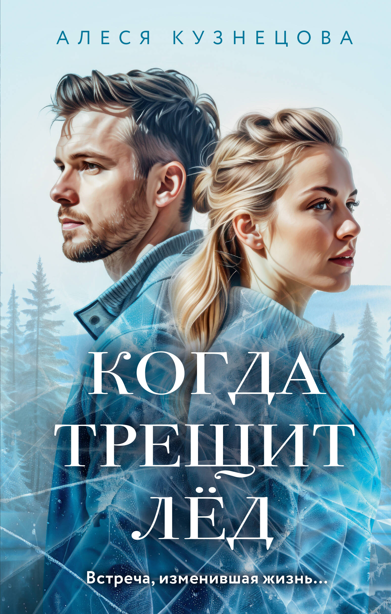  книга Когда трещит лед