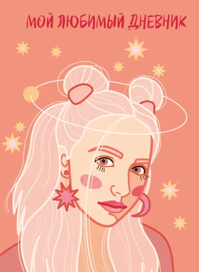 Обложка Мой любимый дневник. Мечтательница (А5, 56 л.)