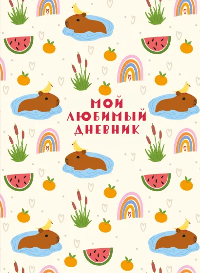 Обложка Мой любимый дневник. Капибара (А5, 56 л.)