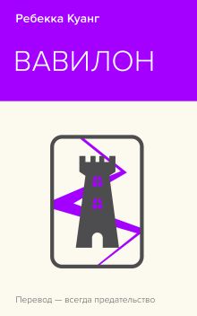 Обложка Вавилон. Сокрытая история Ребекка Куанг