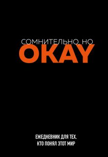 Обложка Сомнительно, но OKAY. Ежедневник недатированный (А5, 72 л.) 