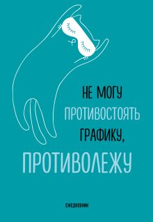 Обложка Не могу противостоять графику - противолежу! Ежедневник недатированный (А5, 72 л.) 