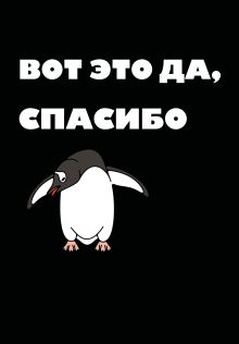 Вот это да, спасибо. Ежедневник недатированный (А5, 72 л.)