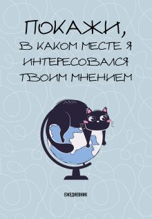 Обложка Покажи, в каком месте я интересовался твоим мнением. Ежедневник недатированный (А5, 72 л.) 