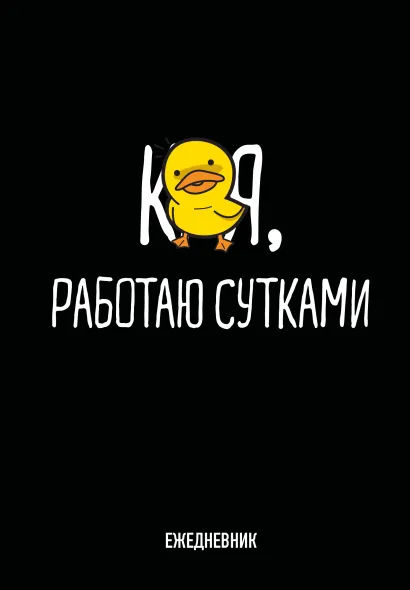 Обложка Работаю сутками. Ежедневник недатированный (А5, 72 л.) 