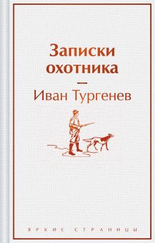 Обложка Записки охотника Иван Тургенев