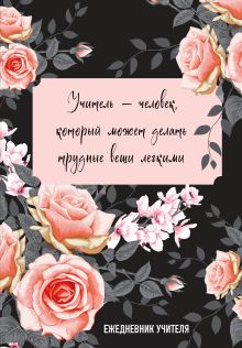 Ежедневник учителя. Учитель — человек, который может делать трудные вещи легкими (А5, 96 л., твердая обложка)