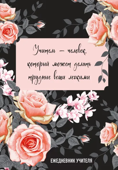 Обложка Ежедневник учителя. Учитель — человек, который может делать трудные вещи легкими (А5, 96 л., твердая обложка) 