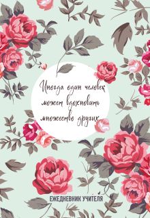 Обложка Ежедневник учителя. Иногда один человек может вдохновить множество других (А5, 96 л., твердая обложка) 