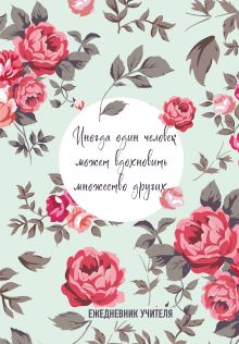 Ежедневник учителя. Иногда один человек может вдохновить множество других (А5, 96 л., твердая обложка)