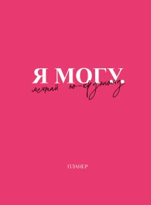 Блокнот-планер недатированный. Я могу. Мечтай по-крупному! (А4, 36 л., на скобе)