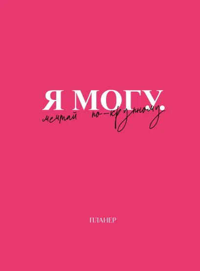Обложка Блокнот-планер недатированный. Я могу. Мечтай по-крупному! (А4, 36 л., на скобе) 