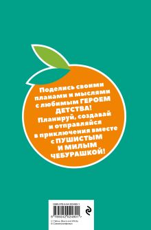 Обложка сзади Чебурашка. Наш лучший друг. Ежедневник недатированный (А5, 72 л., зеленый) 