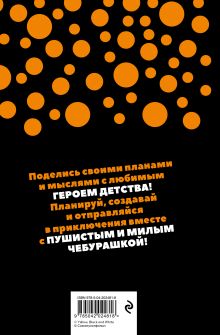 Обложка сзади Чебурашка. Наш лучший друг. Ежедневник недатированный (А5, 72 л., черный) 