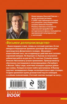 Обложка сзади Восьмое делопроизводство Николай Свечин