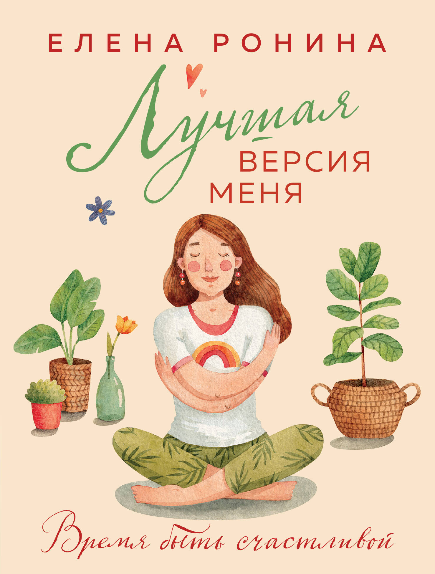  книга Лучшая версия меня