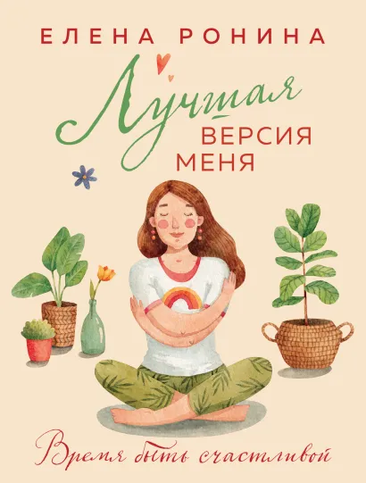 Обложка Лучшая версия меня Елена Ронина