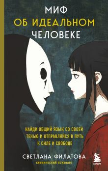 Обложка Миф об идеальном человеке. Найди общий язык со своей тенью и отправляйся в путь к силе и свободе Светлана Филатова