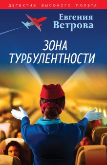 Обложка Зона турбулентности Евгения Ветрова