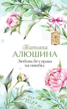 Любовь без права на ошибку