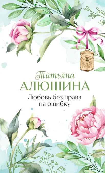 Обложка Любовь без права на ошибку Татьяна Алюшина