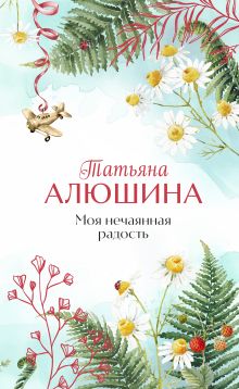 Обложка Моя нечаянная радость Татьяна Алюшина