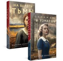 Обложка Комплект из 2-х книг: Однажды ты узнаешь + На берегу Тьмы Наталья Соловьева